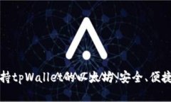全面解析支持tpWallet的以太坊：安全、