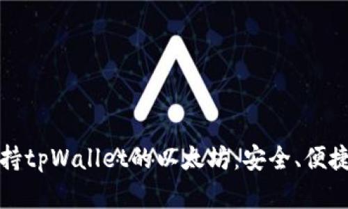 全面解析支持tpWallet的以太坊:安全、便捷与应用前景