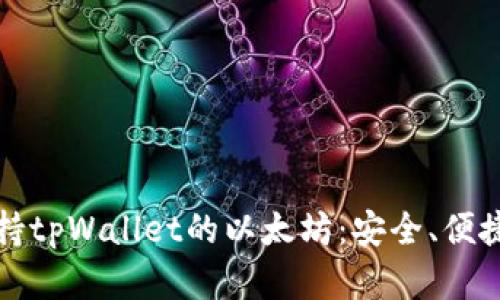 全面解析支持tpWallet的以太坊:安全、便捷与应用前景