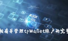 如何拥有并管理tpWallet账户的完整指南