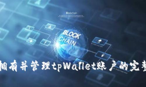 如何拥有并管理tpWallet账户的完整指南