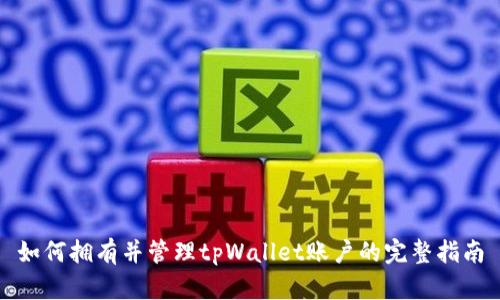 如何拥有并管理tpWallet账户的完整指南
