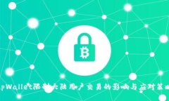 tpWallet限制大陆用户交易的影响与应对