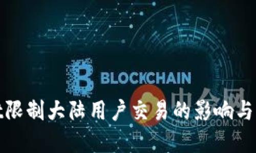 tpWallet限制大陆用户交易的影响与应对策略