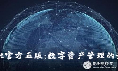 tpWallet官方正版:数字资产管理的最佳选择