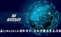 如何在tpWallet上领取分红：详细步骤与