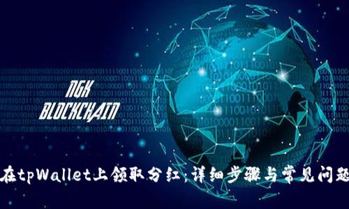 如何在tpWallet上领取分红:详细步骤与常见问题解答