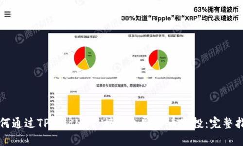如何通过TP Wallet 接受加密货币空投:完整指南