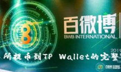 抹茶交易所提币到TP Wallet的完整流程指