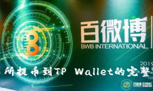 抹茶交易所提币到TP Wallet的完整流程指南