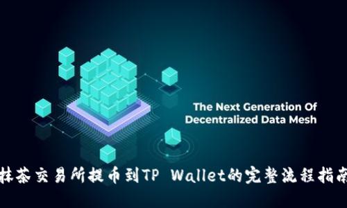 抹茶交易所提币到TP Wallet的完整流程指南