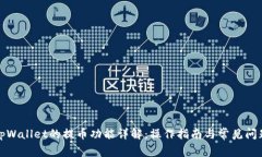 tpWallet的提币功能详解：操作指南与常