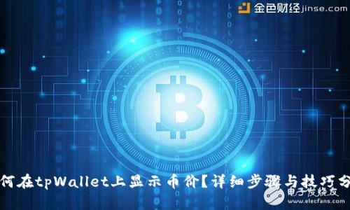 如何在tpWallet上显示币价?详细步骤与技巧分享