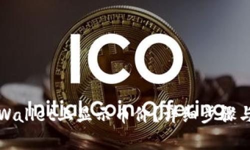 如何在tpWallet上显示币价?详细步骤与技巧分享