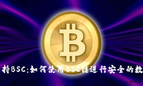 tpWallet支持BSC:如何使用BSC链进行安全的数字资产管理