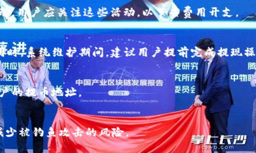 bianqi/bianqitpWallet提现少币的问题解析与解决方法/bianqi

/guanjiancitpWallet, 提现, 少币, 解决方案/guanjianci

在当今数字货币大热的时代，tpWallet作为众多钱包之一，为用户提供了便利的数字资产存储和交易服务。然而，在使用tpWallet进行提现时，有部分用户遇到了“提现少币”的问题，即提取的币数量少于预期。这种情况不仅令人不解，同时也让不少用户感到焦虑和不安。在本篇文章中，我们将深入探讨tpWallet提现少币的原因，解决方法，并分析相关的常见问题，帮助用户更好地理解和使用tpWallet。

tpWallet提现少币的可能原因
提现少币的原因可以有多种因素。首先，最常见的原因是用户在提币时选择了不正确的地址。在提币过程中，如果用户输入了错误的钱包地址，资金可能会错误发送，导致实际到账的数额少。此外，tpWallet在进行提现时通常会有一定的手续费，若手续费未被计算在内，实际到账的金额自然会减少。

其次，网络拥堵也可能导致提现时数量的不一致。在区块链网络交易拥堵的情况下，交易确认时间变长，用户可能误以为交易未成功，在多次尝试后再次进行提币操作，结果就可能出现提现的币数不对。这种情况也是经常发生的，因此用户在提现时需要注意网络状况。

此外，tpWallet的系统故障或维护也可能影响提现操作的正常进行。尽管这种情况相对较少见，但也不容忽视。如果出现系统问题，用户在提现时可能无法顺利完成交易，导致提现数量低于预期。

如何解决tpWallet提现少币的问题
遇到tpWallet提现少币的问题，用户可以采取以下几种解决方案。首先，用户应仔细核对提现地址，确保地址的准确性。在进行任何交易之前，务必要确保输入的钱包地址完全没有错误。此外，在确认提现金额时，应当计算手续费部分，避免因手续费导致实际到账金额不足的问题。

其次，如果遇到网络拥堵的情况，建议用户耐心等待一段时间再查看交易状态。在网络恢复后，用户可以进行提币查询，确认资金是否到账。如果情况非常紧急，用户也可以考虑联系客服，询问提币进度和相关问题。

为了确保提币过程的顺利进行，用户还需密切关注tpWallet的官方公告和系统维护信息。在进行提现前，好的选择是在系统维护和更新之前提前做好资产的转移，以避免不必要的麻烦。如果遇到系统故障导致的提现问题，用户可以及时联系官方客服寻求帮助。

如何确保提现过程的安全性
在进行数字货币交易时，安全性是一个亟需关注的重要因素。在tpWallet使用过程中，用户应该注意保护好自己的账户信息，定期更改密码并启用双重认证功能。这些措施可以有效降低因账户泄露导致的提现安全隐患。

此外，来自不明来源的链接和信息要及时排除，如有陌生人发送的链接，再好的奖励也应保持警惕，避免被骗取账户信息。同时建议用户从官方网站下载和更新tpWallet，确保使用的是最新版的安全钱包，避免因使用了不安全的软件遭遇被盗的风险。

在进行提现操作时，建议用户先选择少量提现进行测试，确定没有问题后再进行大额提现。这种方式可以有效减少因意外事故带来的财产损失。一旦发现提现出错，立即与tpWallet客服确认，详细说明问题并寻求解决方案。

tpWallet的提现限额与手续费
每个数字货币钱包在提币过程中都会设定一定的提现限额以及手续费。在tpWallet中，用户在提币前需要了解该平台的相关规定。一般情况下，tpWallet会根据用户的历史交易量和账户活跃度来设定不同的提现限额。在执行提现之前，用户需要仔细阅读官方规定，确保提现金额符合规定。

用户在实际提现过程中，需注意手续费的计算，因为手续费的高低将会直接影响到到账的最终金额。通常情况下，不同的数字货币在tpWallet中提现所需支付的手续费是不同的。例如，某些主流币种的提现费用较低，而少数冷门币种的提现费用则可能相对较高。务必在提币前了解所需手续费，以免产生不必要的误解。

另外，建议用户在提现前适时关注tpWallet的相关活动，有时平台会推出优惠活动，如不给手续费等，此时提现将更加划算。如果决定长时间持有数字资产，则可以选择在手续费较低的时间段进行操作，以避免因手续费问题而影响资金的流动。

tpWallet提现的时间和处理流程
用户在tpWallet中进行提现操作后，可能会关心捷金流入到账的时间跨度。一般来说，tpWallet的提现速度与区块链网络拥堵程度息息相关。在网络正常状况下，用户的提现申请通常将在几分钟内处理完成，但当网络繁忙时，可能需要等待更长时间。

tpWallet提现的一般流程为：首先，用户在平台上进行提现操作，输入相关信息，例如提现地址和金额，这一步骤至关重要，且需要确保信息的准确无误。其次，用户提交申请后，tpWallet会对申请进行审查，通常需要对用户身份进行核验，只有通过核验的申请才会被接受。待审核通过后，资金会被转移到用户所指定的钱包地址。

用户可以使用区块链浏览器来实时跟踪提现进度，只需输入交易哈希（TxID）即可查询到该笔交易的状态。在此过程中，用户应保持冷静，并随时关注tpWallet的官方消息与通知，以便及时了解可能出现的网络问题或维护信息。

结语
tpWallet提现少币的问题，虽然在使用过程中时有发生，但只要用户能够理性分析原因，清楚操作流程，就能够有效解决问题。同时，提高安全意识、了解手续费与提现限制，也能在整个交易过程中降低不必要的风险。希望本篇文章能够为用户提供相关信息，助力用户更好地使用tpWallet，顺利进行数字资产的管理与交易。

常见问题及解答
在理解tpWallet提现少币的问题后，用户可能还会有以下几个相关问题。下面我们将逐一进行详细解答。

1. 提现失败是什么原因？
提现失败的原因可能多种多样，通常与输入的信息错误、网络故障、系统维护或资金不足等因素有关。提现时需要注意输入正确的提现地址，确保在正常的网络状态下进行相关操作。同时，建议用户定期检查钱包的余额，确保有足够的数字资产进行提现。

2. 如何快速联系客服解决问题？
若在使用tpWallet时遇到问题，用户可以通过官网提供的客服渠道联系在线客服。一些平台还提供了电话、邮件等多种联系方式，用户可以根据自己的需求选择合适的方式。保持地描述问题，并提供相关交易信息，以便客服快速协调解决办法。

3. 提币手续费是如何计算的？
提币手续费通常是根据当前网络状况、币种进行动态定价的。用户在申请提笔时需注意手续费条款，并根据实际情况进行预算。此外，tpWallet官网会定期发布各种手续费优惠活动，用户应关注这些活动，以节省费用开支。

4. 在哪些情况下会有提现延迟？
提现延迟多会在网络拥堵高峰、系统维护、服务器故障及账户安全检测时发生。在网络拥堵状态下，交易确认的时间会延长，因此用户应保持耐心，过一段时间后再查看相关信息。同时，系统维护期间，建议用户提前完成提现操作，避免拖延。

5. 如何确认我的提现申请成功？
用户在进行提现申请后，系统通常会提供交易哈希（TxID），用户可以通过该哈希在区块链浏览器上进行查询，以查看交易的状态是否成功到账。一旦交易成功，资金会直接转入用户的提币地址。

6. 提现时如何保护自己的账户信息安全？
用户在使用tpWallet时，应加强密码保护，定期更改密码，避免账户信息外泄。同时，建议启用双重认证功能，增强账户的安全性。此外，切勿随便点击不明链接或下载不明软件，以减少被钓鱼攻击的风险。