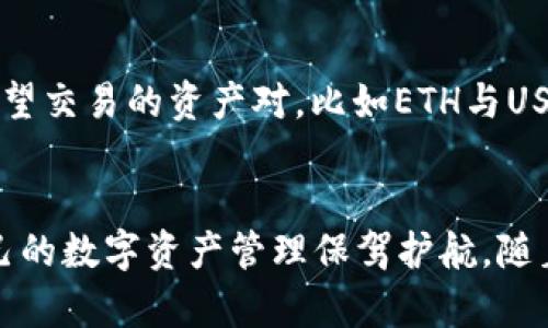   tpWallet上的交易所：全方位解析与使用指南 / 
 guanjianci tpWallet, 去中心化交易所, 数字货币, 钱包安全 /guanjianci 

### 引言
随着区块链技术的发展和破解传统金融局限的需求，越来越多的数字货币钱包和交易所涌现出来。其中，tpWallet作为一个新兴的数字资产管理工具，备受用户关注。tpWallet不仅能提供便捷的数字资产管理，还助力用户进行安全、高效的数字货币交易。本文将深入探讨tpWallet上的交易所，帮助用户了解其功能、优势以及使用方法。

### tpWallet简介
tpWallet是一个多功能的数字货币钱包，支持多种主流数字货币、代币的存储、交易和管理。其去中心化的特点，使其成为自我资产管理的首选工具。tpWallet集成了多个交易所的功能，用户可以直接在钱包内进行数字资产交易，而无须去不同的交易平台。

### tpWallet的核心优势
1. **多平台支持**  
tpWallet兼容多种操作系统，包括iOS和Android，确保无论何时何地，用户都能方便地管理其资产。

2. **安全性**  
tpWallet采用先进的加密技术，保障用户资产安全。用户的私钥始终保存在本地，不会被上传到服务器，从根本上保证了安全性。

3. **灵活的交易功能**  
用户可以通过tpWallet直接连接多个交易所，实时获取市场数据，并便捷地进行交易。

4. **用户友好的界面**  
tpWallet提供的用户界面，即使是初学者也能轻松上手。

5. **社区支持**  
tpWallet拥有活跃的用户社区，用户可以在社区中获取帮助、分享经验和获得最新资讯。

### tpWallet中的交易所
tpWallet整合了多种去中心化交易平台（DEX），用户可以在钱包内查看不同交易所的实时市场行情，迅速进行交易选择。tpWallet上主要支持的交易所如下：

1. **Uniswap**  
作为最热门的去中心化交易所之一，Uniswap提供流动性池功能，允许用户通过提供流动性资产来获得交易手续费。

2. **SushiSwap**  
SushiSwap是Uniswap的分叉，除了交易功能，还增加了其他一些功能，如收益农业等，为用户提供了更多的投资选择。

3. **PancakeSwap**  
作为BSC链上的一个著名去中心化交易所，PancakeSwap以其低成本、快速的交易体验吸引了大量用户。

### 使用tpWallet进行交易的步骤
在tpWallet中进行交易的过程比较简单，下面是具体的操作步骤：

#### 1. 下载并安装tpWallet
首先，用户需要在其手机应用商店中搜索并下载tpWallet应用，或在官网下载，然后进行安装。

#### 2. 创建或导入钱包
启动tpWallet应用后，用户需要选择创建新钱包或导入现有钱包。无论选择哪个选项，务必妥善备用助记词。

#### 3. 添加数字资产
在钱包主界面中，用户可以点击添加资产，选择想要存入的钱包资产。

#### 4. 连接交易所
在tpWallet的界面中选择“交易”相关功能，连接想要交易的去中心化交易所，如Uniswap或PancakeSwap。

#### 5. 选择交易对
进入交易界面后，选择需要交易的资产对。

#### 6. 输入交易细节
输入想要交易的数量，系统会自动计算实时兑换价。

#### 7. 确认交易
确认所有细节无误后，点击确认交易，等待交易完成。

### 常见问题及详细解答

#### 1. tpWallet如何确保用户资产安全？
tpWallet的安全性来源于其多种技术手段，使用户资产得以妥善保护。首先，所有用户的数据和私钥都保存在本地设备上，避免被黑客从中央服务器窃取。其次，tpWallet采用强加密算法，对用户的交易信息进行加密，确保只有用户本人能够访问其资产。此外，tpWallet不断进行安全审核和漏洞测试，以确保应用的安全性始终处于领先水平。用户在使用时，应定期更新应用程序，并对助记词和私钥进行妥善的保管，避免因丢失导致资产不可恢复。

#### 2. tpWallet支持哪些数字货币和代币？
tpWallet支持的数字货币和代币种类相当多样，包括但不限于比特币（BTC）、以太坊（ETH）、瑞波币（XRP）、莱特币（LTC）等主流品种。此外，tpWallet还支持ERC-20和BEP-20等标准的众多代币，使用户可以在钱包中存储和管理不同类型的资产。这种多样化的支持使得tpWallet成为一个灵活且方便的数字资产管理工具，能够满足用户不同的投资需求。在最新的应用更新中，tpWallet还持续增加对新兴区块链和代币的支持，以便用户能够参与到更广泛的市场中。

#### 3. 如何使用tpWallet进行去中心化交易？
在tpWallet中进行去中心化交易非常简便。首先，用户需要在钱包中连接支持的去中心化交易所，像是Uniswap、SushiSwap等。之后，在交易模块中选择想要买入或卖出的数字资产，并输入交易数量。系统将自动展示对应的实时汇率和交易手续费。确认后，点击提交交易，系统将在区块链上执行该交易。整个过程快速且透明，用户能够实时追踪交易状态。这种去中心化交易方式确保了用户对自己资产的完全控制，避免了传统中心化交易所带来的风险，如交易所破产和被盗等问题。

#### 4. tpWallet的使用费用是多少？
tpWallet本身是免费的，可以从应用商店直接下载。然而，用户在进行交易时，需支付区块链网络的手续费，这个费用因网络拥堵情况及交易复杂性有所不同。在Ethereum等网络上，手续费常常较高，而在Binance Smart Chain等较新兴的网络上，手续费相对便宜。此外，用户进行某些功能（如流动性提供和收益农业）时，也可能付出相应的费用。建议用户在交易前，先了解当前网络的手续费情况，以决定最佳的交易时机。

#### 5. tpWallet是否适合新手用户使用？
tpWallet非常适合新手用户。由于其简洁友好的界面设计，用户易于导航和操作。系统在设计上考虑到了初学者的使用习惯，提供了清晰的引导和帮助文档，使新手能够迅速上手。此外，tpWallet内置的安全功能，如多重签名和私钥本地保护，大幅降低了用户发生安全事故的概率。结合活跃的社区支持，用户在遇到问题时可以及时获得帮助和建议。从而，可以说tpWallet为新手用户提供了一个安全、方便的操作环境。

#### 6. 如何通过tpWallet进行资产的兑换和交易？
tpWallet用户只需简单几步即可完成资产的兑换与交易。打开tpWallet应用后，选择“交易”功能，接着选择需要交易的资产检测市场情况并选择一个去中心化交易所。用户可以在界面上看到各个交易对的实时市场行情，选择希望交易的资产对，比如ETH与USDT。在输入交易数量后，用户可以跃过确认和签名步骤，直接提交交易，等待区块链的确认。交易完成后，用户的资产将自动更新。整体流程既快速又方便，用户可以在tpWallet中实时管理和调整其投资组合，进行灵活的资产操作。

### 结论
tpWallet作为一个功能强大的数字货币钱包，完美融合了资产管理与去中心化交易的优势，为用户提供了便捷、安全的资产管理体验。通过本文对tpWallet上交易所的全面解析，用户可以更加深入地理解和利用这一工具，为自己的数字资产管理保驾护航。随着区块链技术的不断进步和数字资产市场的发展，tpWallet无疑将继续成为用户的得力助手。