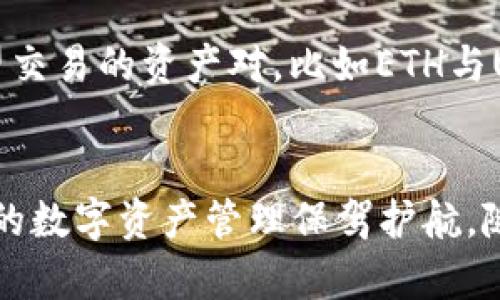   tpWallet上的交易所：全方位解析与使用指南 / 
 guanjianci tpWallet, 去中心化交易所, 数字货币, 钱包安全 /guanjianci 

### 引言
随着区块链技术的发展和破解传统金融局限的需求，越来越多的数字货币钱包和交易所涌现出来。其中，tpWallet作为一个新兴的数字资产管理工具，备受用户关注。tpWallet不仅能提供便捷的数字资产管理，还助力用户进行安全、高效的数字货币交易。本文将深入探讨tpWallet上的交易所，帮助用户了解其功能、优势以及使用方法。

### tpWallet简介
tpWallet是一个多功能的数字货币钱包，支持多种主流数字货币、代币的存储、交易和管理。其去中心化的特点，使其成为自我资产管理的首选工具。tpWallet集成了多个交易所的功能，用户可以直接在钱包内进行数字资产交易，而无须去不同的交易平台。

### tpWallet的核心优势
1. **多平台支持**  
tpWallet兼容多种操作系统，包括iOS和Android，确保无论何时何地，用户都能方便地管理其资产。

2. **安全性**  
tpWallet采用先进的加密技术，保障用户资产安全。用户的私钥始终保存在本地，不会被上传到服务器，从根本上保证了安全性。

3. **灵活的交易功能**  
用户可以通过tpWallet直接连接多个交易所，实时获取市场数据，并便捷地进行交易。

4. **用户友好的界面**  
tpWallet提供的用户界面，即使是初学者也能轻松上手。

5. **社区支持**  
tpWallet拥有活跃的用户社区，用户可以在社区中获取帮助、分享经验和获得最新资讯。

### tpWallet中的交易所
tpWallet整合了多种去中心化交易平台（DEX），用户可以在钱包内查看不同交易所的实时市场行情，迅速进行交易选择。tpWallet上主要支持的交易所如下：

1. **Uniswap**  
作为最热门的去中心化交易所之一，Uniswap提供流动性池功能，允许用户通过提供流动性资产来获得交易手续费。

2. **SushiSwap**  
SushiSwap是Uniswap的分叉，除了交易功能，还增加了其他一些功能，如收益农业等，为用户提供了更多的投资选择。

3. **PancakeSwap**  
作为BSC链上的一个著名去中心化交易所，PancakeSwap以其低成本、快速的交易体验吸引了大量用户。

### 使用tpWallet进行交易的步骤
在tpWallet中进行交易的过程比较简单，下面是具体的操作步骤：

#### 1. 下载并安装tpWallet
首先，用户需要在其手机应用商店中搜索并下载tpWallet应用，或在官网下载，然后进行安装。

#### 2. 创建或导入钱包
启动tpWallet应用后，用户需要选择创建新钱包或导入现有钱包。无论选择哪个选项，务必妥善备用助记词。

#### 3. 添加数字资产
在钱包主界面中，用户可以点击添加资产，选择想要存入的钱包资产。

#### 4. 连接交易所
在tpWallet的界面中选择“交易”相关功能，连接想要交易的去中心化交易所，如Uniswap或PancakeSwap。

#### 5. 选择交易对
进入交易界面后，选择需要交易的资产对。

#### 6. 输入交易细节
输入想要交易的数量，系统会自动计算实时兑换价。

#### 7. 确认交易
确认所有细节无误后，点击确认交易，等待交易完成。

### 常见问题及详细解答

#### 1. tpWallet如何确保用户资产安全？
tpWallet的安全性来源于其多种技术手段，使用户资产得以妥善保护。首先，所有用户的数据和私钥都保存在本地设备上，避免被黑客从中央服务器窃取。其次，tpWallet采用强加密算法，对用户的交易信息进行加密，确保只有用户本人能够访问其资产。此外，tpWallet不断进行安全审核和漏洞测试，以确保应用的安全性始终处于领先水平。用户在使用时，应定期更新应用程序，并对助记词和私钥进行妥善的保管，避免因丢失导致资产不可恢复。

#### 2. tpWallet支持哪些数字货币和代币？
tpWallet支持的数字货币和代币种类相当多样，包括但不限于比特币（BTC）、以太坊（ETH）、瑞波币（XRP）、莱特币（LTC）等主流品种。此外，tpWallet还支持ERC-20和BEP-20等标准的众多代币，使用户可以在钱包中存储和管理不同类型的资产。这种多样化的支持使得tpWallet成为一个灵活且方便的数字资产管理工具，能够满足用户不同的投资需求。在最新的应用更新中，tpWallet还持续增加对新兴区块链和代币的支持，以便用户能够参与到更广泛的市场中。

#### 3. 如何使用tpWallet进行去中心化交易？
在tpWallet中进行去中心化交易非常简便。首先，用户需要在钱包中连接支持的去中心化交易所，像是Uniswap、SushiSwap等。之后，在交易模块中选择想要买入或卖出的数字资产，并输入交易数量。系统将自动展示对应的实时汇率和交易手续费。确认后，点击提交交易，系统将在区块链上执行该交易。整个过程快速且透明，用户能够实时追踪交易状态。这种去中心化交易方式确保了用户对自己资产的完全控制，避免了传统中心化交易所带来的风险，如交易所破产和被盗等问题。

#### 4. tpWallet的使用费用是多少？
tpWallet本身是免费的，可以从应用商店直接下载。然而，用户在进行交易时，需支付区块链网络的手续费，这个费用因网络拥堵情况及交易复杂性有所不同。在Ethereum等网络上，手续费常常较高，而在Binance Smart Chain等较新兴的网络上，手续费相对便宜。此外，用户进行某些功能（如流动性提供和收益农业）时，也可能付出相应的费用。建议用户在交易前，先了解当前网络的手续费情况，以决定最佳的交易时机。

#### 5. tpWallet是否适合新手用户使用？
tpWallet非常适合新手用户。由于其简洁友好的界面设计，用户易于导航和操作。系统在设计上考虑到了初学者的使用习惯，提供了清晰的引导和帮助文档，使新手能够迅速上手。此外，tpWallet内置的安全功能，如多重签名和私钥本地保护，大幅降低了用户发生安全事故的概率。结合活跃的社区支持，用户在遇到问题时可以及时获得帮助和建议。从而，可以说tpWallet为新手用户提供了一个安全、方便的操作环境。

#### 6. 如何通过tpWallet进行资产的兑换和交易？
tpWallet用户只需简单几步即可完成资产的兑换与交易。打开tpWallet应用后，选择“交易”功能，接着选择需要交易的资产检测市场情况并选择一个去中心化交易所。用户可以在界面上看到各个交易对的实时市场行情，选择希望交易的资产对，比如ETH与USDT。在输入交易数量后，用户可以跃过确认和签名步骤，直接提交交易，等待区块链的确认。交易完成后，用户的资产将自动更新。整体流程既快速又方便，用户可以在tpWallet中实时管理和调整其投资组合，进行灵活的资产操作。

### 结论
tpWallet作为一个功能强大的数字货币钱包，完美融合了资产管理与去中心化交易的优势，为用户提供了便捷、安全的资产管理体验。通过本文对tpWallet上交易所的全面解析，用户可以更加深入地理解和利用这一工具，为自己的数字资产管理保驾护航。随着区块链技术的不断进步和数字资产市场的发展，tpWallet无疑将继续成为用户的得力助手。
