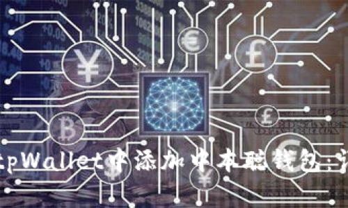 如何在tpWallet中添加中本聪钱包:详尽指南
