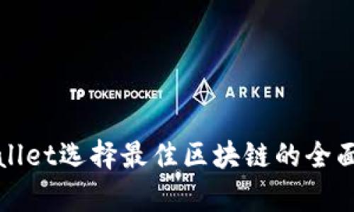 tpWallet选择最佳区块链的全面指南