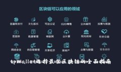 tpWallet选择最佳区块链的全面指南