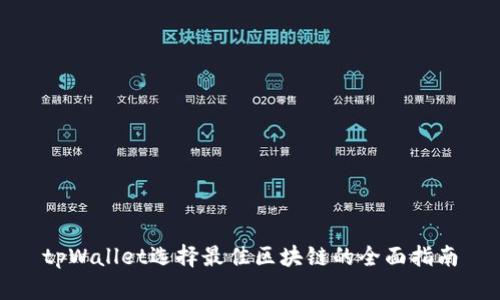 tpWallet选择最佳区块链的全面指南