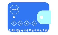 美图E钱包电话号码查询及使用指南