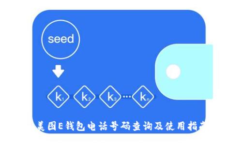 美图E钱包电话号码查询及使用指南