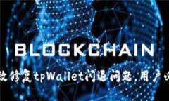 如何有效修复tpWallet闪退问题，用户必