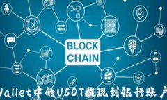 如何将TP Wallet中的USDT提现到银行账户