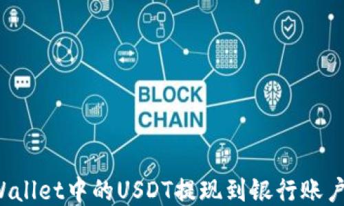 如何将TP Wallet中的USDT提现到银行账户或其他钱包
