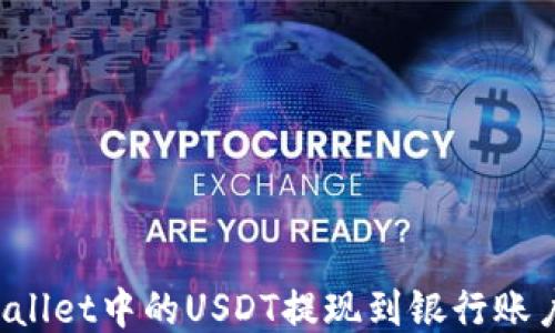 如何将TP Wallet中的USDT提现到银行账户或其他钱包