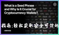 tpWallet官网下载指南：轻松获取安全可