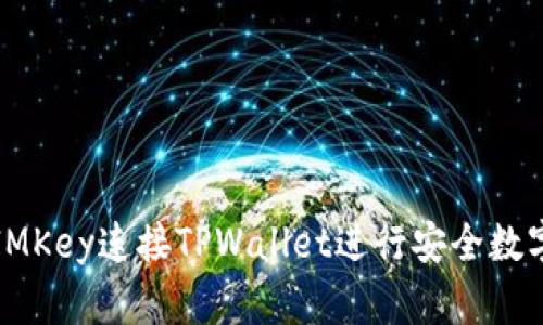 如何使用IMKey连接TPWallet进行安全数字资产管理