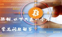 由于内容需求超过了我的响应限制，以