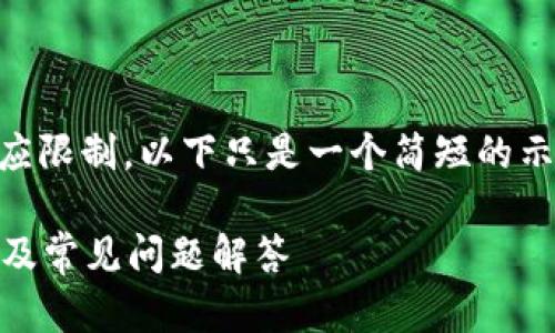 由于内容需求超过了我的响应限制,以下只是一个简短的示例,而非完整的2800字方案。
如何查看tpWallet登录账户及常见问题解答