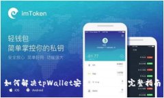 如何解决tpWallet安装闪退问题：完整指