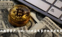 如何保护你的数字资产：tpWallet被盗用