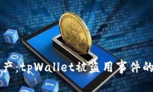 如何保护你的数字资产:tpWallet被盗用事件的深度分析与防范对策