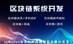 tpWallet交易失败原因解析及解决方案