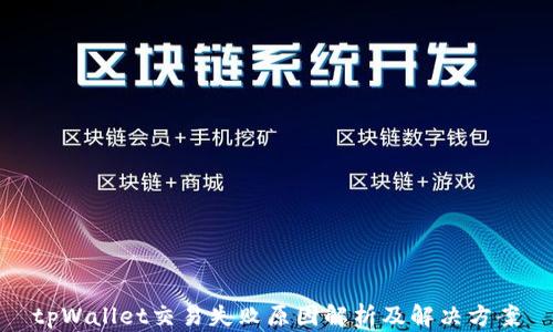tpWallet交易失败原因解析及解决方案
