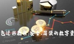 tpWallet钱包迁移教程：安全、简便的数