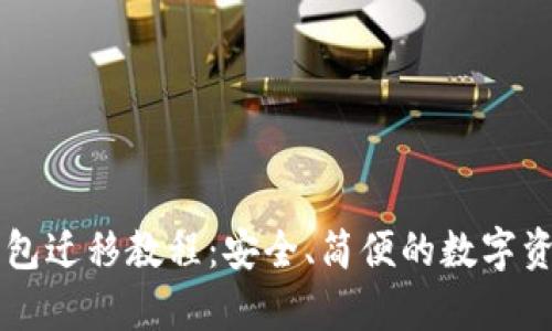 tpWallet钱包迁移教程:安全、简便的数字资产转移指南