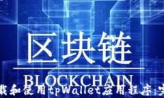 如何下载和使用tpWallet应用程序：完整
