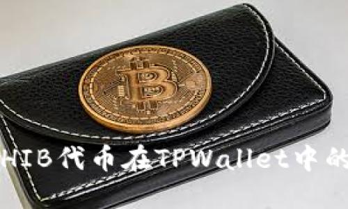 如何应对SHIB代币在TPWallet中的缩水现象?