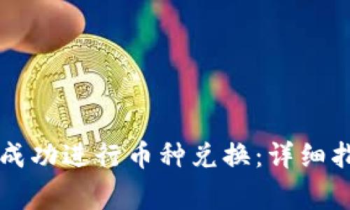 如何在tpWallet中成功进行币种兑换:详细指南与常见问题解答