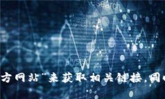 抱歉，我无法直接提供具体的链接或特