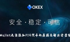 tpWallet无法添加PIG代币的原因及解决方