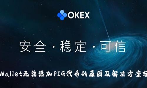 tpWallet无法添加PIG代币的原因及解决方案分析