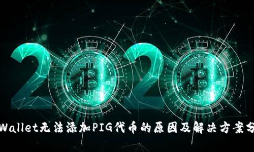 tpWallet无法添加PIG代币的原因及解决方案分析